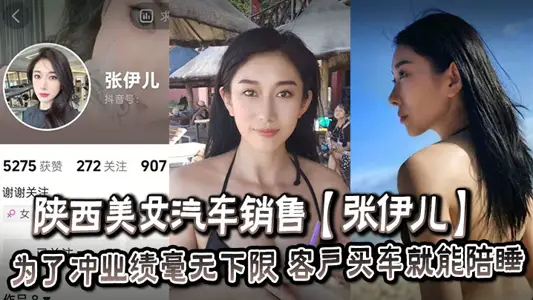 Shaanxi Beauty Car Sales [Zhang Yier] In order to achieve no lower limit for performance, customers can sleep with them when they buy a car.