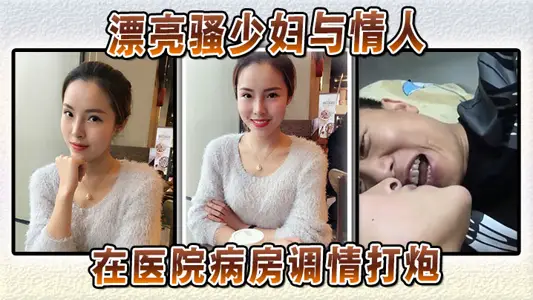 The beautiful young woman flirted with her lover in the hospital ward.