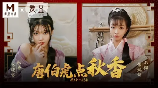 <![CDATA[[Zhang Wanyan & Lin Xiaoxue] MAD038 Tang Pak Fu Dian Qiu Xiang]]>
