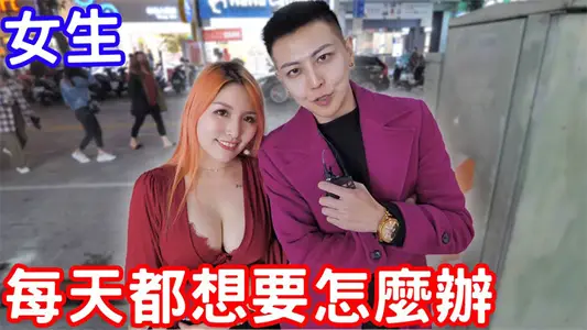 [Street Interview] What if girls want to be bad every day?
