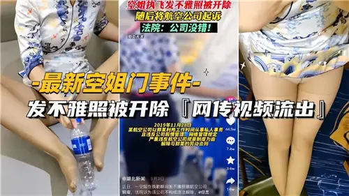 The online stewardess incident was fired for sending indecent photos.