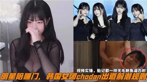 Online stars sleep with South Korea women's troupe chodan unspoken rules before his debut