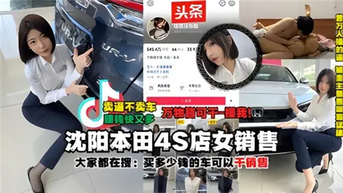 It is said on the Internet that the female sales of Shenyang Honda 4S store were done by local tyrants and then the video was revealed by the eldest brother.