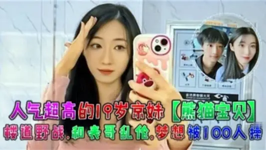 The 19-year-old Jingmei [Panda Baby], who is extremely popular, has field battles in the corridor and incest with her cousin. Dreams are fucked by 100 people.