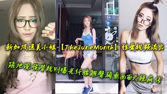 Singapore Miss Beauty Pageant [TheJuneMonth] Sex Video Outflows, Kneeling Deep Throat Hidden Rules Expose Slender Waist and Hip Riding Pictures Spree