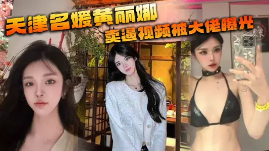 Tianjin socialite Huang Lina sells forced video to be exposed by bosses tattoo real hammer himself