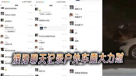 Puyang Chat Record Outdoor Car Shock Vigorously