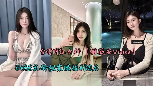 Taiwan's Internet Red Goddess [Xie Weian Vivian] E Milk Giant Breast Royal Sister Shocks Welfare Outflow