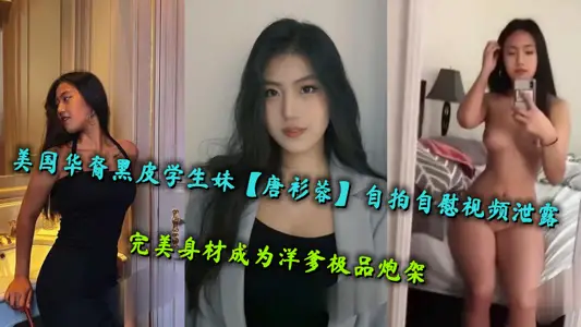 American Chinese Black Skin Student Sister [Tang Shan Rong] Self-timer Masturbation Video Leaked, Perfect Body Becomes Foreign Dad's Top Gun Frame