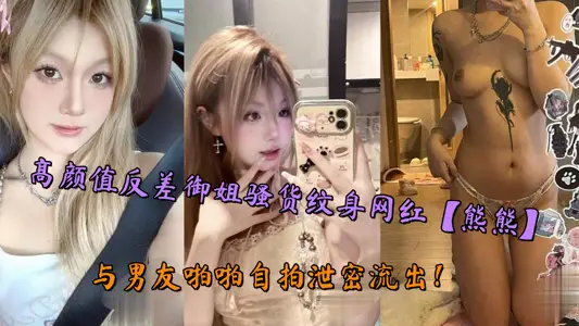 High Yan value contrast royal elder sister tart tattoo net red [bear] and boyfriend snapped selfie leak out!