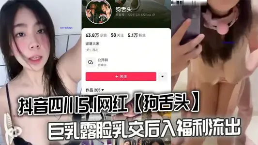 Shake Voice Sichuan 5.1 Net Red [Dog Tongue] Giant Milk Exshows Face and Milk Exchanges into Welfare Outflow