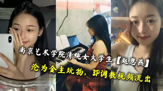 The pure female college student [Zhao Siyan] of Nanjing Art Institute became a gold master plaything, and the 3P training video flowed out.