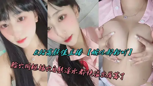 B station high Yan value anchor [Wan'er Hao fen acridine] face hole with box insert hole masturbation dirty water is almost overflowing the screen