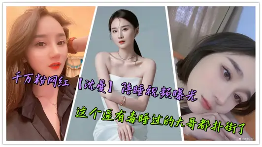Ten million pink net red [Shen Man] sleeping with video exposure, this forced toxic sleeping eldest brother all jumped the street