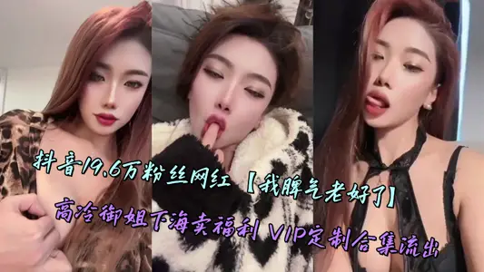 Shake the sound 196000 fans net red [I have a good temper] Gao Leng yujie went to sea to sell welfare VIP customized collection outflow