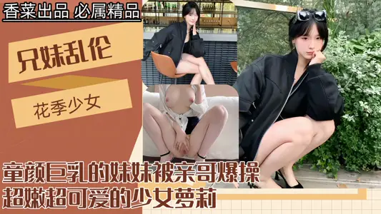 [Brother and Sister Incest] The younger sister of Tong Yan's huge breasts was blown up by her own brother!