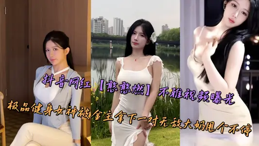 Shake the sound net red [Han Han burning] indecent video exposure, the best fitness goddess was won by the gold owner a pair of invincible milk left behind