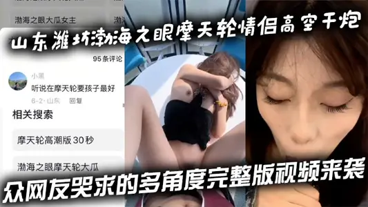Shandong Weifang Bohai Sea Eye Ferris Wheel Couple High-altitude Dry Guns Couple Cry Multi-angle Full Video Attacks