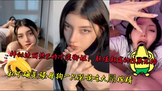 Like Dilraba's cold royal elder sister, a sexy stunner with super high Yan value, she is indeed a coquettish bitch with a deep throat eating big cock and squeezing essence in private.