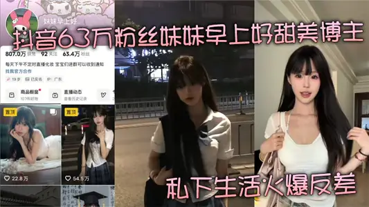 Shake voice 630000 fan sister good morning sweet blogger private life hot contrast reveals the wanton life of playthings in the palm of the gold owner