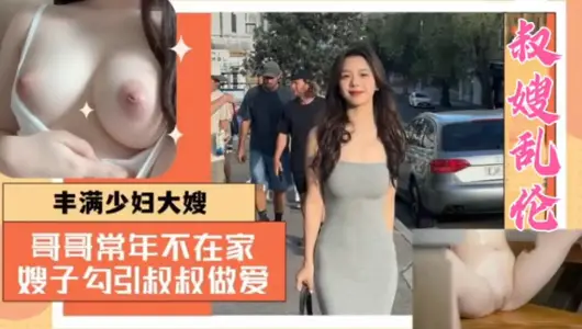 [sister-in-law seducing brother in law incest] brother is not at home all the year round, sister-in-law seducing uncle for sex