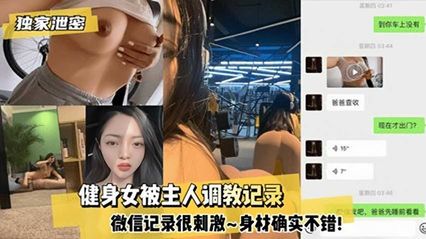 [net exposure to eat melons] the fitness beauty with great figure was leaked by the owner's training record, which was really exciting.