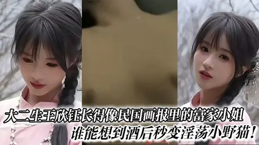 Wang Xinyu, a sophomore, looks like a rich lady in the pictorial of the Republic of China. Who would have thought that after drinking, she would become a lascivious wildcat!