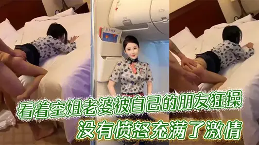 Looking at the stewardess wife by their friends crazy exercise, no anger full of passion