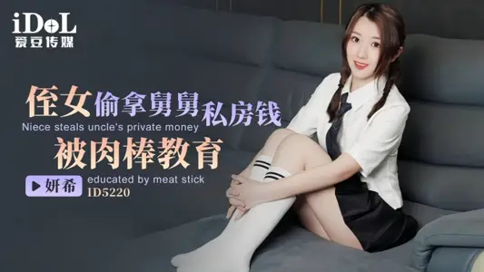 [Yanxi] ID5220 Niece Steals Uncle's Private Money and Is Educated by Meat Stick