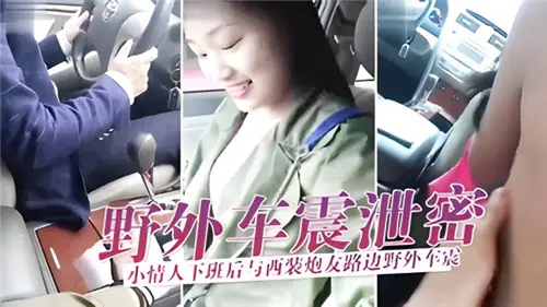 After work, the little lover and the suit gun friend roadside car shock