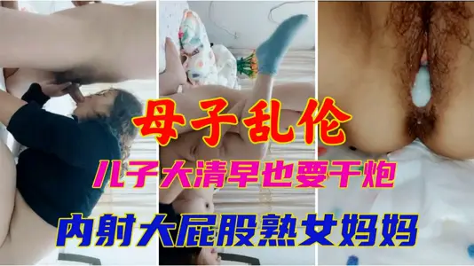 [Mother and Child Incest] The son also wants to do the cannon early in the morning! Internal shooting big ass ripe female mother