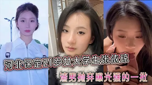 Zhang Yiqiong, a 21-year-old female college student in Baoding, Hebei Province, was abandoned by love rat and exposed a group of people all the way to show their faces!