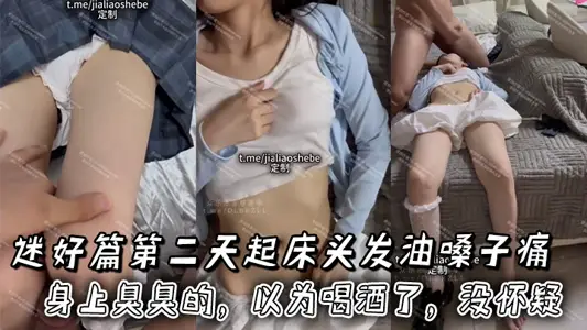 The next day, my bed, my hair, my throat, my hair, my sore, and my body smelled. I thought I had drunk, but I didn't doubt it.