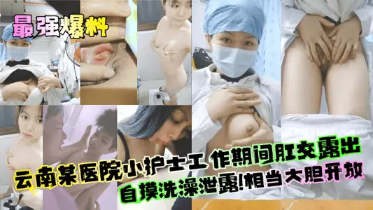 [Strongest Disclosure] A small nurse in a hospital in Yunnan revealed anal sex and self-touch bathing during her work! Pretty bold and open!