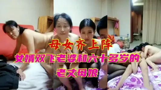 [Mother and Daughter Together] Son-in-law Shuangfei's wife and her 60-year-old mother-in-law
