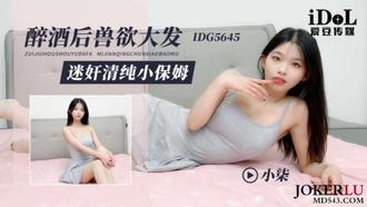 After drunk IDG5645, bestial desire to be tricked and pure nanny Xiao Qi Aidou Media