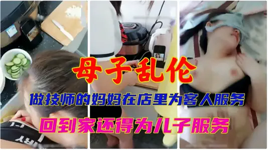 [Mother and Child Incest] A technician's mother serves the guests in the store ~ she has to serve her son when she gets home.
