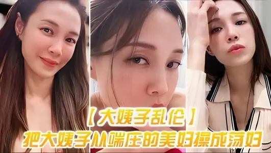 The big sister incest turned the big sister from a dignified beautiful woman into beauty.