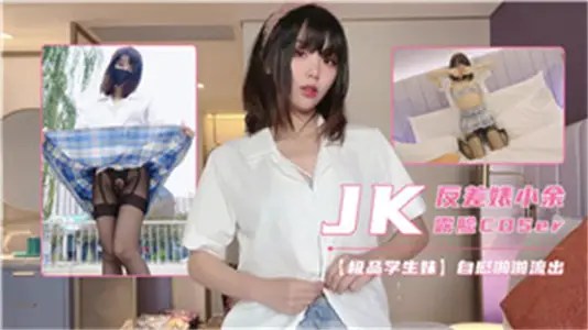 In contrast, Xiao Yu's JK role-playing, wet body temptation climax