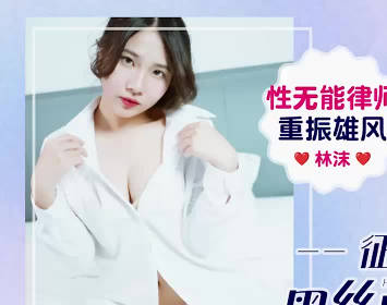 Aidou Media IDG5648 Sexual Incompetent Lawyer Reviving His Majesty Conquering Black Silk Style Charming Secretary Lin Mo