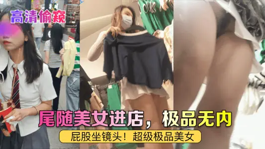 [HD Peeping] Follow the beautiful woman into the store, the best without inside! Ass sitting lens! Super gourmet beauty