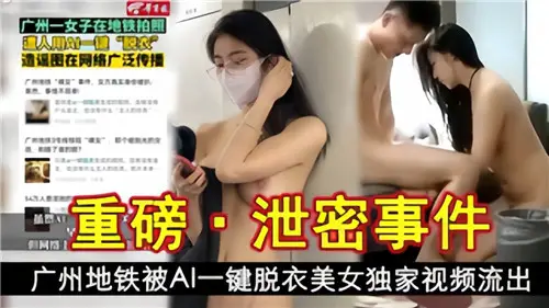 Heavy Leak Incident Guangzhou Subway AI One-Button Disdress Beauty Exclusive Video Outflows