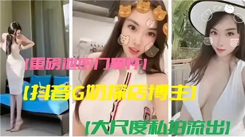 Heavy leak door incident trembles G milk shop blogger large-scale private shot outflow