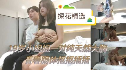 [Flower Exploration Selection] The 19-year-old cute little sister has a pair of pure natural giant breasts. It's really happy to insert them vigorously after breast-dressing with beautiful breasts.