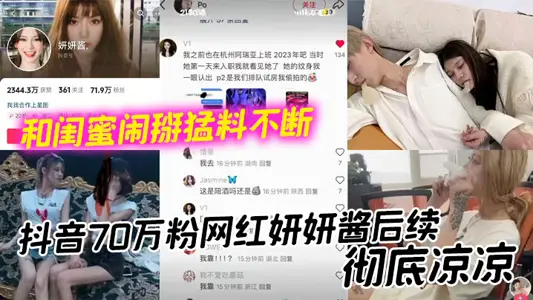 Shake the sound 700000 powder net red Yan Yan sauce follow-up, completely cool and girlfriends make bad material constantly now is burst crowd drug abuse ruined