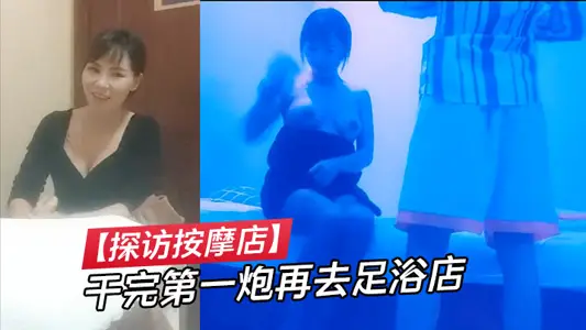 [Visiting Massage Shop] After the first shot, I went to the foot bath shop. I made a gag and wanted to have a good talk with the little young woman. I also had long legs, good milk and gentle cooperation.