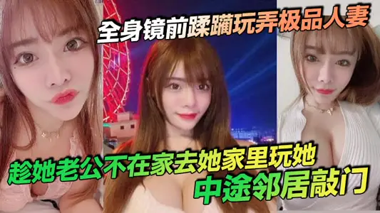 In front of the full-length mirror, he trampled and played with the best wife. While her husband was not at home, he went to her house to play with her. On the way, the neighbor knocked at the door.