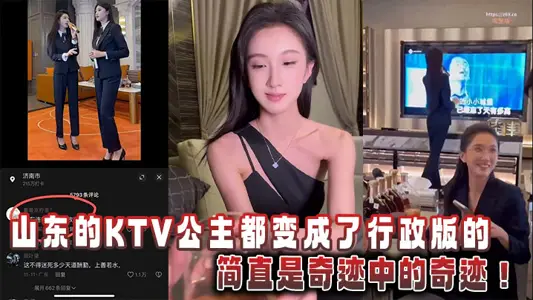 Shandong's KTV princesses have all become administrative versions, which is simply a miracle of miracles!