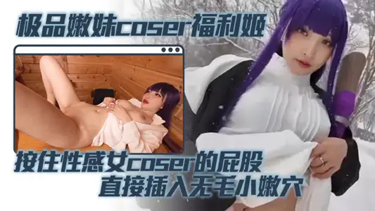 The best tender younger sister coser Fuli Ji pressed the sexy female coser's buttocks and inserted them directly into the hairless little tender cave peach buttocks. The penis hit her crazily.