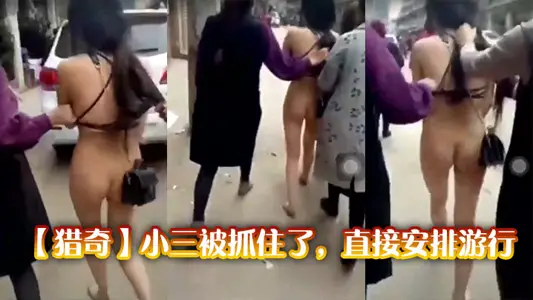 [Hunting] Xiao San was caught and directly arranged for a parade.